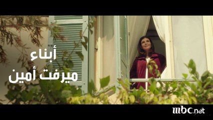 أبناء ميرفت أمين في حتى لا تطفئ الشمس