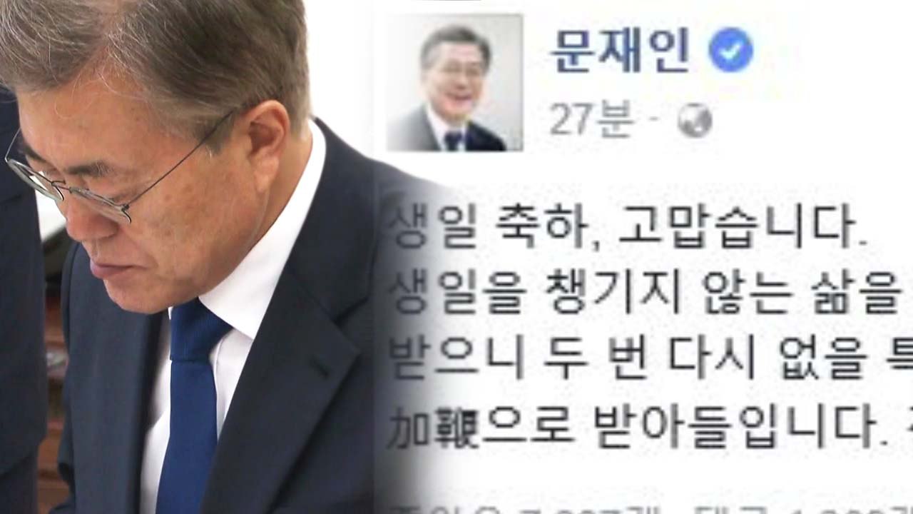 문 대통령 "생일 축하 감사...주마가편이라 생각" / YTN