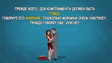 Комплименты мужчинам | Как правильно говорить комплименты