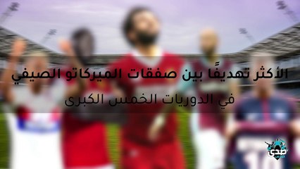 الأكثر تهديفًا بين صفقات الميركاتو الصيفي