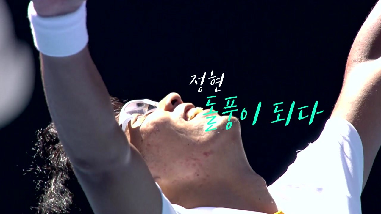 정현 '호주오픈 4강 신화'...대한민국 들썩 / YTN