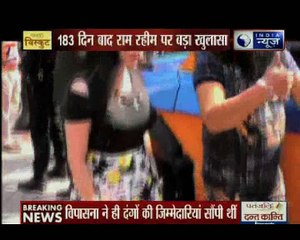 क्या राम रहीम की दो चेहेतियों ने मिलकर 25 अगस्त को हरियाणा में करवाया दंगा ?