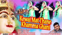 New Rajasthani DJ Song 2018 | Kewai Mat Thane Khamma Ghani | Arjun Teji | Kewai Mata Bhajan | Marwadi Dj Mix Song | New Audio Song | Anita Films  | FULL DJ REMIX