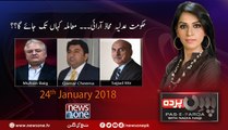 Pas e Parda | 24 January-2018 | Sajjad Mir | Qamar Cheema | Muhsin Baig |