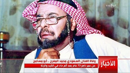 وفاة الفنان السعودي محمد المفرح "أبو مسامح" عن عمر يناهر 73 عاماً