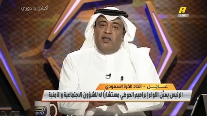 وليد الفراج لواء أمني يعين للمنتخب السعودي يعني ما في مزح!