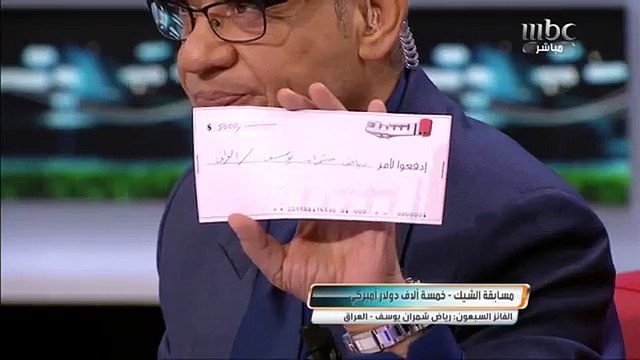 الفائز السبعون بمسابقة الشيك رياض شمران يوسف - العراق