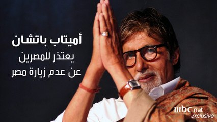 أميتاب باتشان يعتذر للمصرين عن عدم زيارة مصر