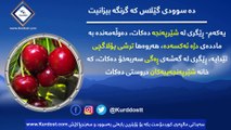 دە سوودی گێلاس کە گرنگە بیزانیت