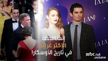 ردود فعل نجوم La La Land لحظة الخطأ الكارثي في حفل الأوسكار!