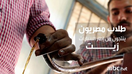 طلاب مصريون ينتجون من إطار السيارات زيت
