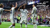 كابوس يهدد ريال مدريد في جولة الحسم.. عندما ضاعت الليجا في النهاية!