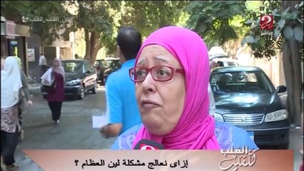 إزاى نعالج مشكلة لين العظام؟