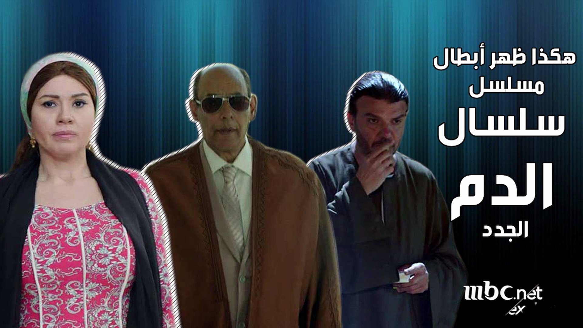 هكذا ظهر أبطال سلسال الدم الجدد فيديو Dailymotion
