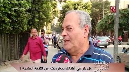 هل بتوعي أطفالك بمعلومات عن الثقافة الجنسية؟