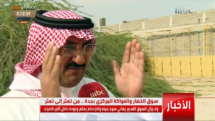 سوق الخضار والفواكه المركزي بجدة .. من تعثر إلى تعثر