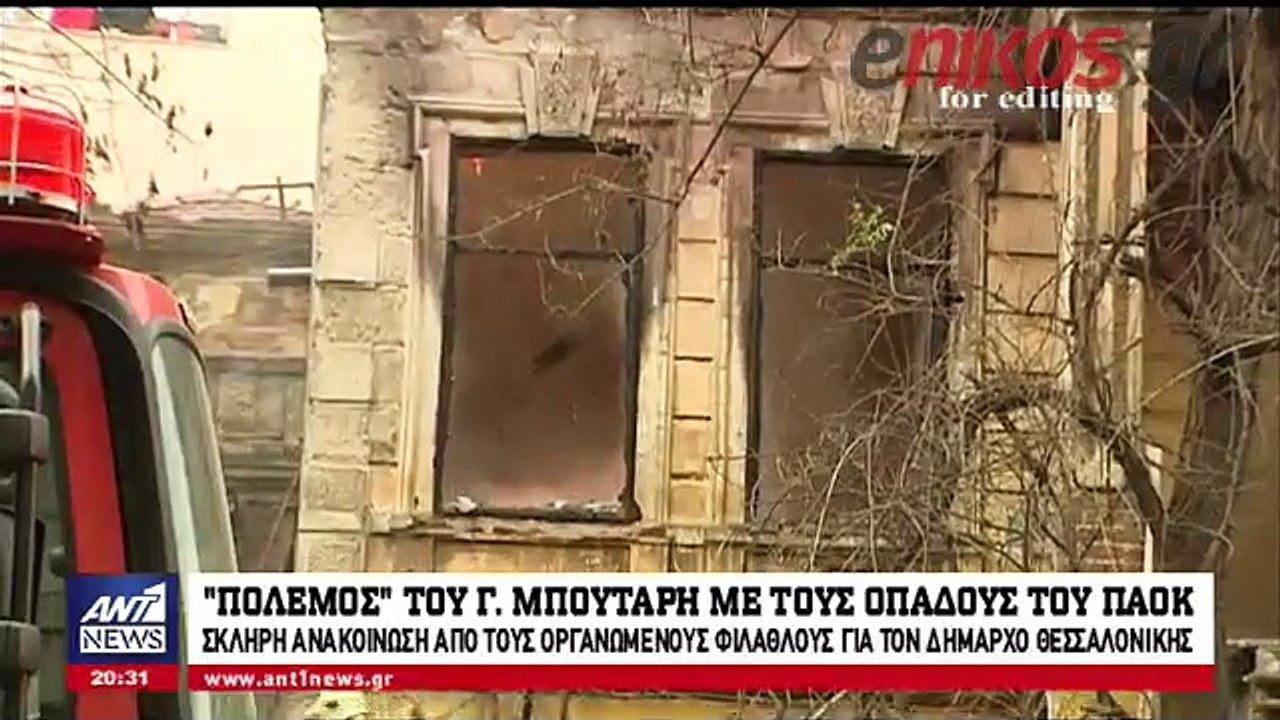 O Mπουτάρης για τους οπαδούς του ΠΑΟΚ στον ΑΝΤ1