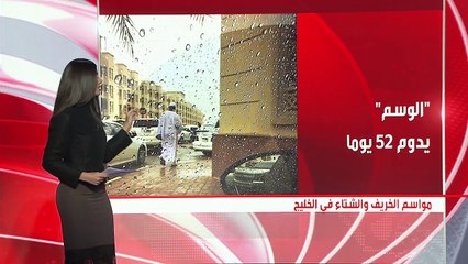 مواسم الخريف والشتاء في الخليج