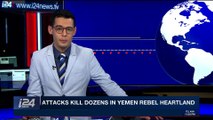 i24NEWS DESK | Attacks kill dozens in Yemen rebel heartland | Wednesday, January 24th 2018