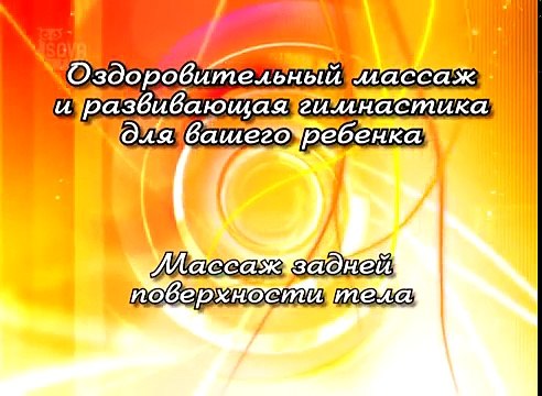 Оздоровительный Массаж и развивающая Гимнастика для вашего ребенка. Massage for Children: How To.