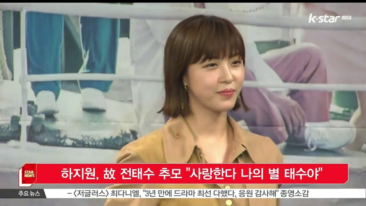 [KSTAR 생방송 스타뉴스]하지원, 고 전태수 추모 '사랑한다 나의 별 태수야'