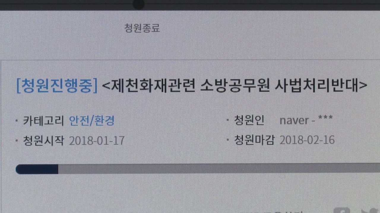 "제천 화재 소방관, 사법 처리 반대" 국민청원 2만여 명 참여 / YTN