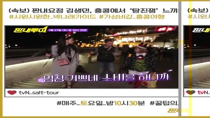 (속보) 짠내요정 김생민, 홍콩에서 ′탕진잼′ 느끼다?! (ft. 박나래 가이드)