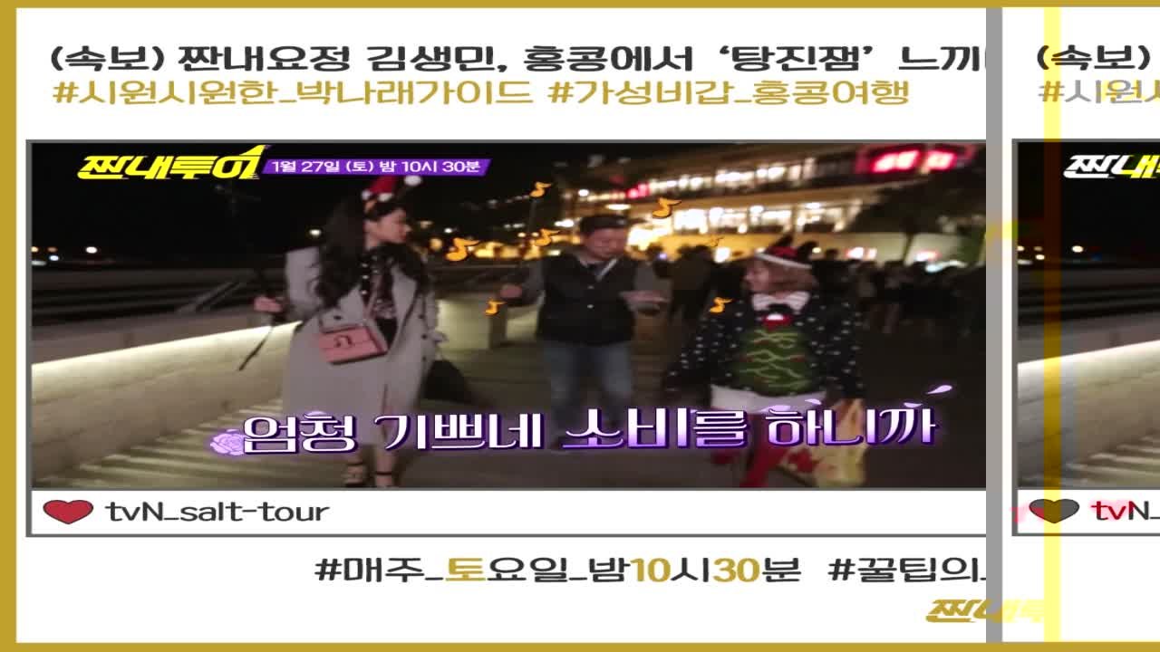 (속보) 짠내요정 김생민, 홍콩에서 ′탕진잼′ 느끼다?! (ft. 박나래 가이드)