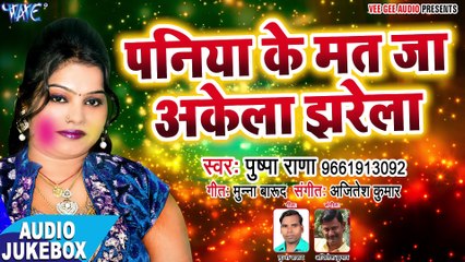 Pushpa Rana सुपरहिट होली गीत - Paniya Ke Mat Ja Akela - Rang Jan Dali - Bhojpuri_Full-HD