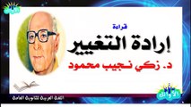 اللغة العربية للثانوية العامة ، قراءة { جـ 2 }  إرادة التغيير للدكتور زكي نجيب محمود