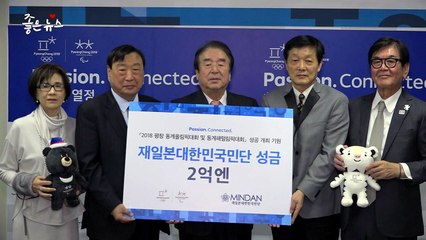 [좋은뉴스] 재일동포들, 평창 성공 기원 2억 엔 기부 / YTN