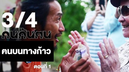 คนค้นฅน : ฅนบนทางก้าว (1) ช่วงที่ 3/4 (9 ม.ค.61)