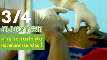 กบนอกกะลา : คาราวานทำฟัน หน่วยทันตกรรมเคลื่อนที่ ช่วงที่ 3/4 (11 ม.ค.61)