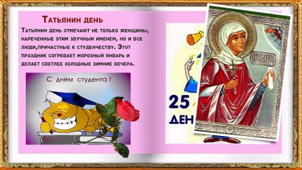 Татьянин день ,приметы  и традиции праздника