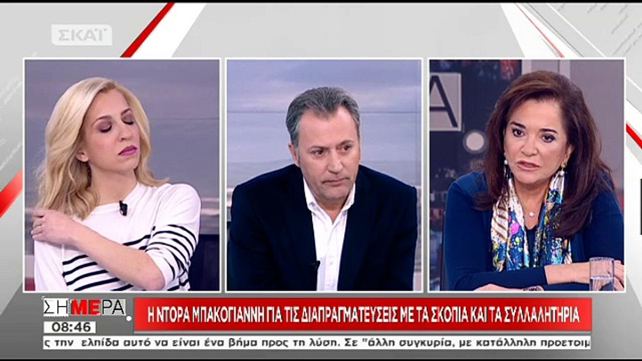 Η Ντόρα Μπακογιάννη για το Σκοπιανό Α