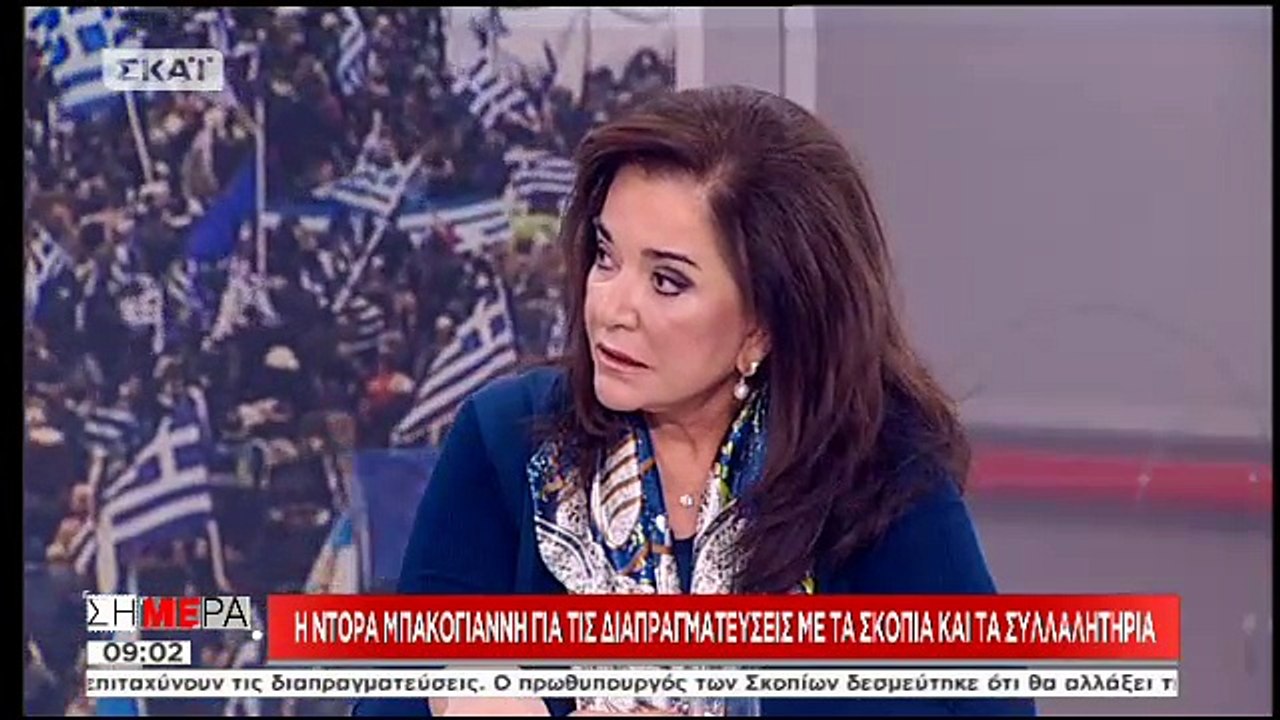 Η Ντόρα Μπακογιάννη για το Σκοπιανό Β