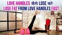 Love Handles कैसे Lose करें | Lose Fat From Love Handle Fast | Yoga To REDUCE SIDE FAT | योग आसन