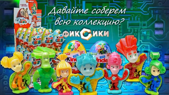 Киндеры сюрпризы: Фиксики, Маша и Медведь новые серии | Кидс Рома шоу и кидс Диана шоу новое видео