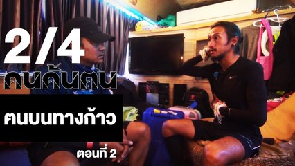 คนค้นฅน : ฅนบนทางก้าว (2) ช่วงที่ 2/4 (16 ม.ค.61)