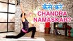 Chandra Namaskar कैसे करे ? Step By Step चंद्र नमस्कार | योग आसन In Hindi | Yoga In Hindi