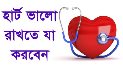 হার্ট এটাক থেকে বাঁচতে এবং হার্ট সুস্থ রাখতে এই ৫ খাবার খান ! -5 Super foods For Your Heart