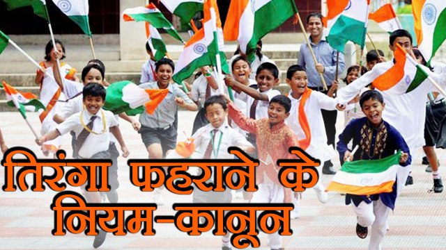 Republic Day: Indian Flag Hosting Rule- Regulation |तिरंगा फहराने के नियम-कानून | वनइंडिया हिंदी