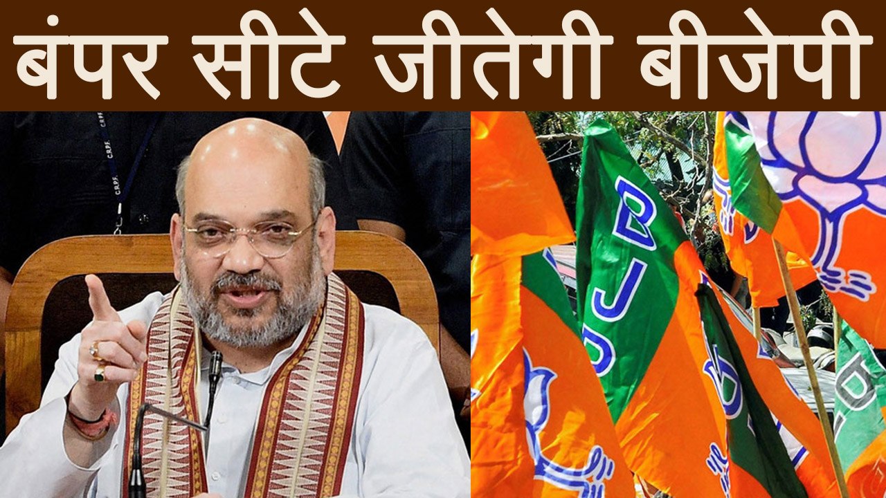 Amit Shah का दावा, अभी हुआ Election तो 2014 से ज्यादा सीट जीतेगी BJP | वनइंडिया हिंदी