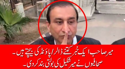 میر شکیل صاحب آج اتنے چپ کیوں ہیں جب لوگ آپ سے پوچھ رہے ہیں کہ آپ ایک خبر کتنے میں بیچتے ہیں؟