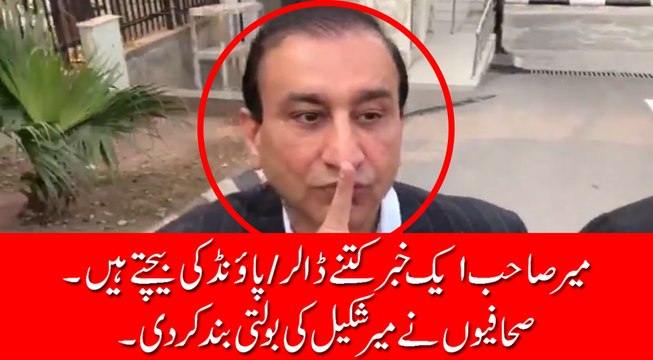 میر شکیل صاحب آج اتنے چپ کیوں ہیں جب لوگ آپ سے پوچھ رہے ہیں کہ آپ ایک خبر کتنے میں بیچتے ہیں؟