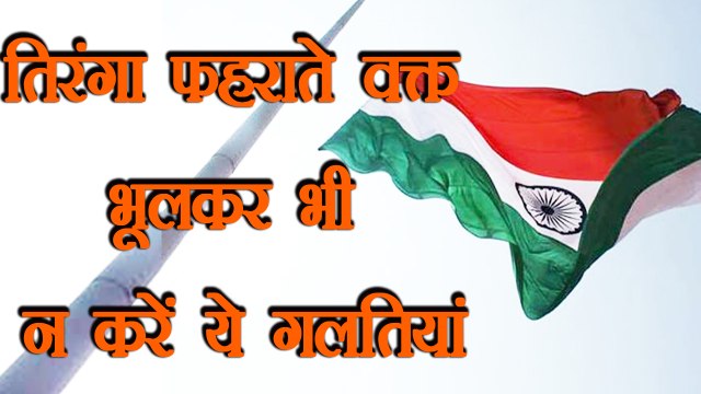 Republic Day: Flag Hosting Rule | तिरंगा फहराते वक्त भूलकर भी न करें ये गलतियां | Boldsky