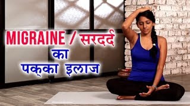 Migraine / सरदर्द का पक्का इलाज | Yoga To Cure Headache & Migraine In Hindi | Yoga In Hindi| योग आसन