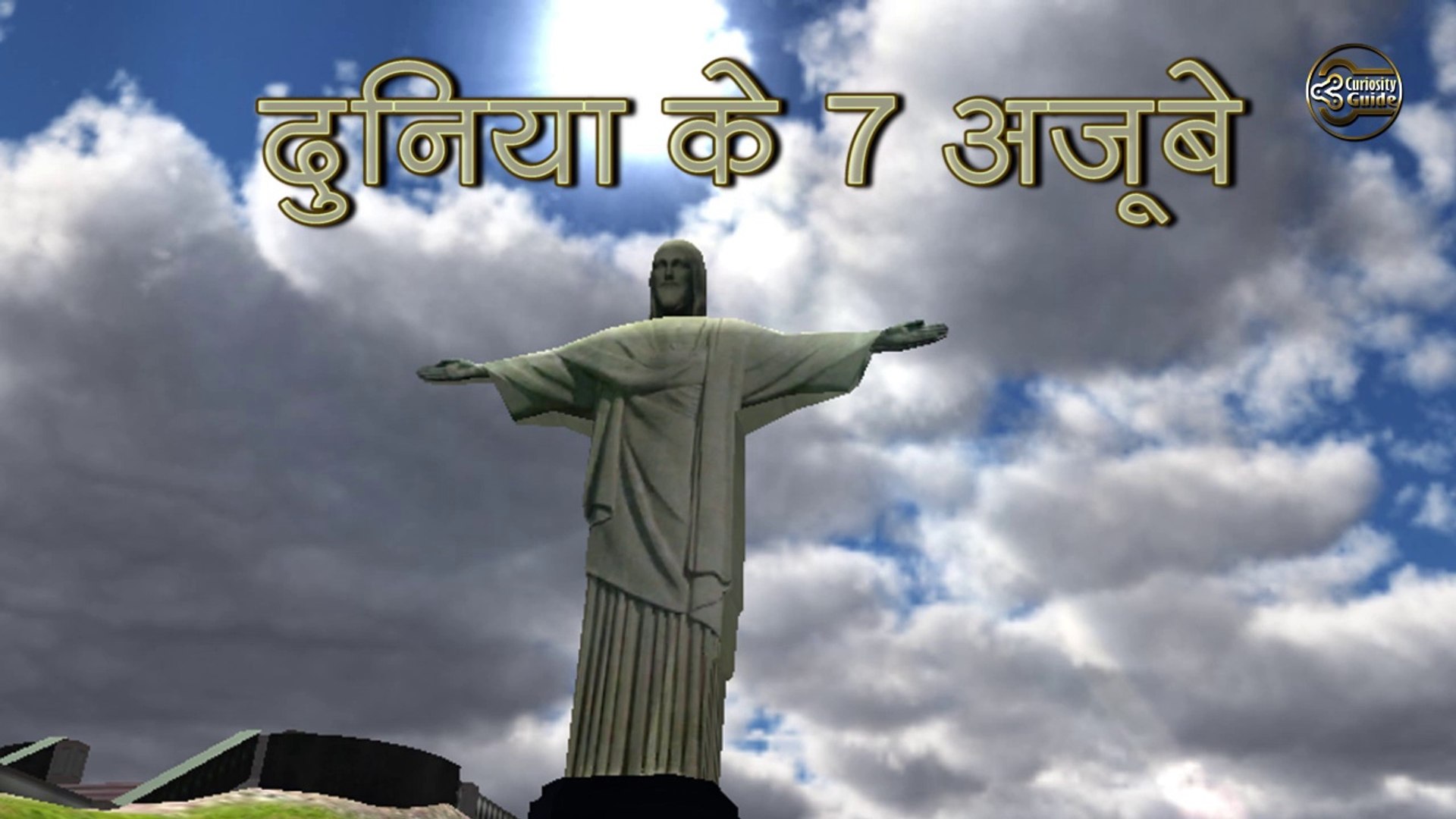 जानिए दुनिया के नये सात अजूबों के बारे में Learn About The New Seven  Wonders Of The World - video Dailymotion