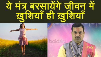 Mantra for happiness or Joyful life | जीवन में चाहते हैं मन की ख़ुशी, तो रोज़ पढ़ें ये मंत्र | Boldsky