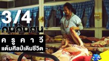 คนค้นฅน : แต้มศิลป์ เติมชีวิต ช่วงที่ 3/4 (23 ม.ค.61)